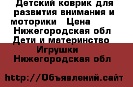 Детский коврик для развития внимания и моторики › Цена ­ 500 - Нижегородская обл. Дети и материнство » Игрушки   . Нижегородская обл.